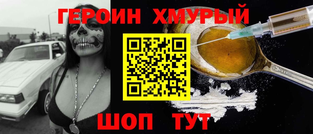 ГЕРОИН хмурый Электрогорск
